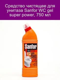 Средство чистящее для унитаза WC gel super power, 750