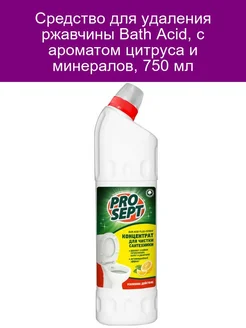 Средство для удаления ржавчины Bath Acid, с ароматом цитруса