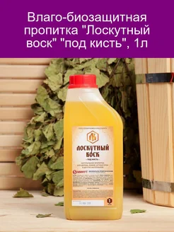 Влаго-биозащитная пропитка 'Лоскутный воск' 'под кисть', 1л