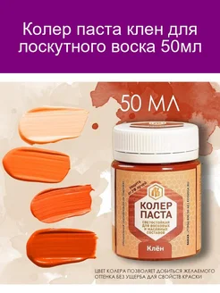 Колер клен для лоскутного воска 50мл