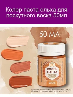 Колер ольха для лоскутного воска 50мл