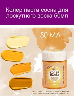 Колер сосна для лоскутного воска 50мл