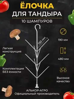 Ёлочка 19x48 для тандыра без емкости