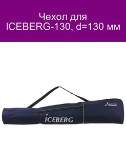 Чехол для ледобура ICEBERG-130 (Ф130)