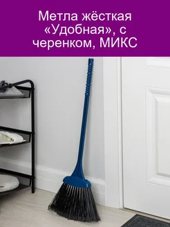 Метла с черенком жёсткая Удобная, цвета МИКС