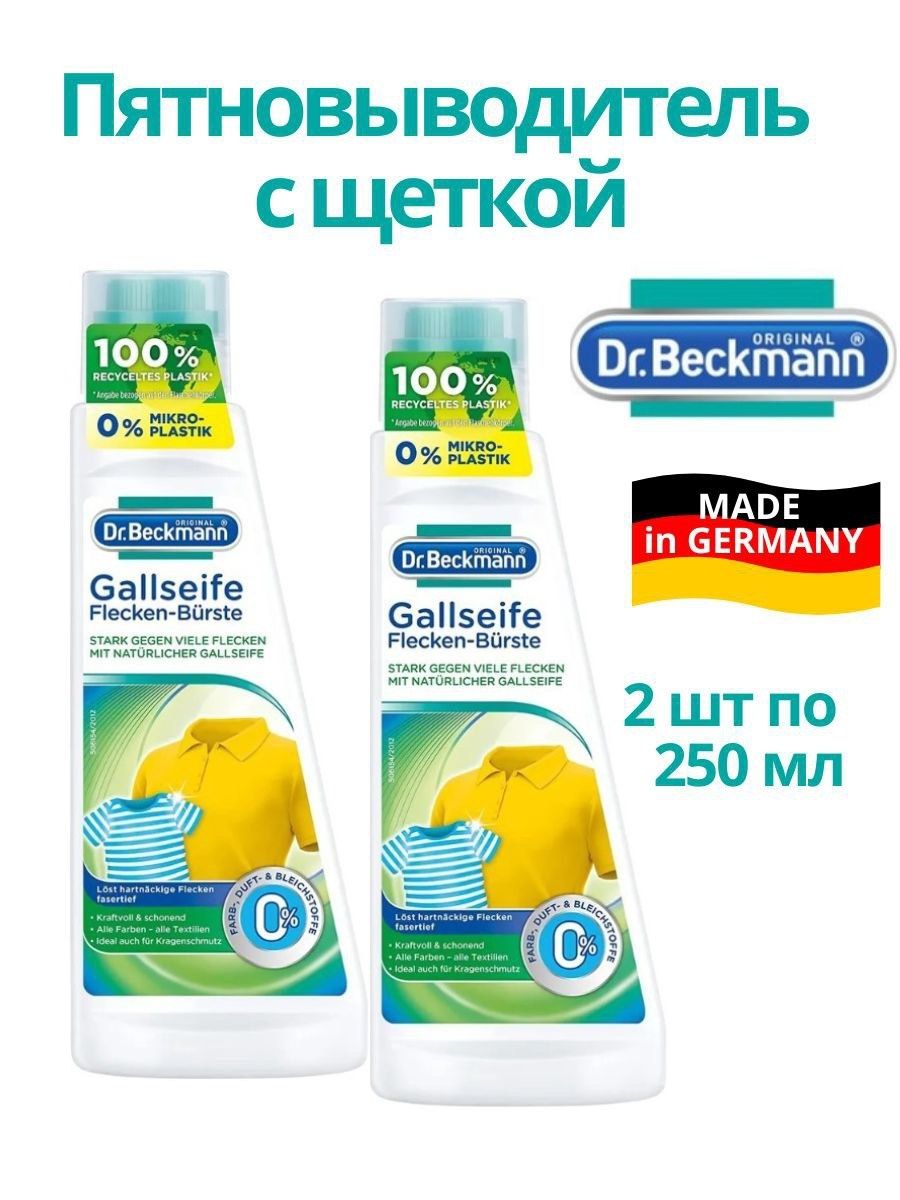 Пятновыводитель Dr Beckmann