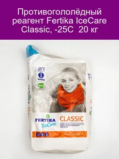 Противогололёдный реагент Fertika IceCare Classic -25С 20