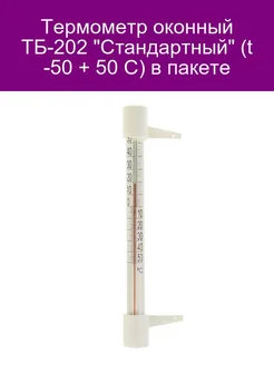 Термометр оконный ТБ-202 'Стандартный' (t -50 + 50 С) в паке