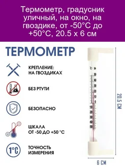 Термометр наружный, мод.ТСН-4, от -50С до +50С, на 'гвозди