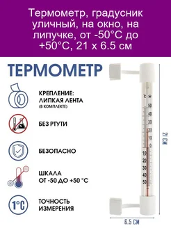 Термометр оконный, мод.ТСН-14 1, от -50С до +50С, на 'липу