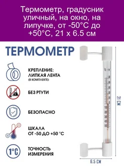 Термометр оконный, мод.ТСН-5, от -50С до +50С, на 'липучке