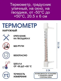 Термометр наружный ТСН-13, (-50С<Т<+50С) на 'гвоздике', уп