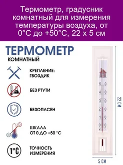 Термометр комнатный, от 0С до +50С, упаковка картон, микс