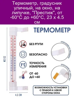 Термометр оконный 'Престиж' мод ТБ-216 пакет