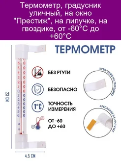 Термометр оконный 'Престиж' мод ТБ-216 блистер