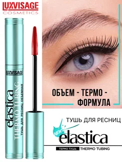 Тушь для ресниц ELASTICA THERMO TUBING термотушь