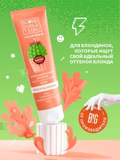 Оттеночный бальзам BLONDEVOLUTION Peach Blossom персиковый