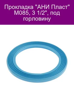 Прокладка 'АНИ' M085, 3 1 2', под горловину