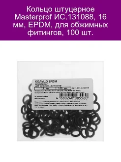 Кольцо штуцерное 16 мм, EPDM, для обжимных фитин