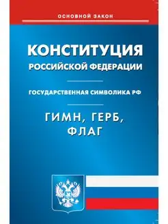 Конституция РФ. Гимн РФ. Герб РФ. Флаг РФ