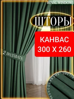 Шторы в спальню и гостиную плотные канвас 2 шт 150*260 см