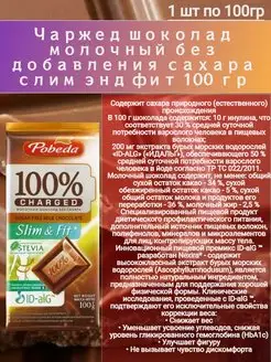 Шоколад молочный без сахара "Чаржед" "Слим энд фит" 100г