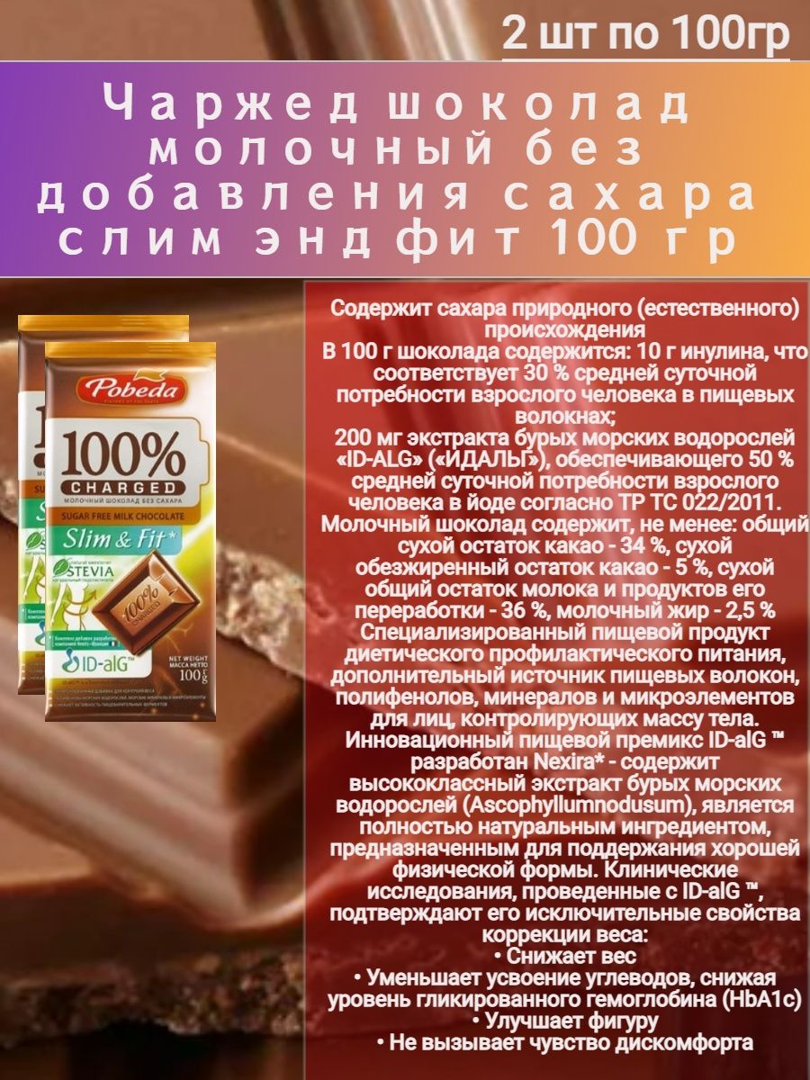 Шоколад победа чаржед молочный без сахара 100г