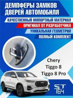 Демпферы замков Chery Tiggo 8 Pro для 4 дверей