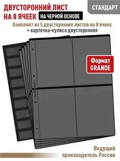 Комплект 5 двусторонних листов на 8 ячеек +Карточка-кулиса