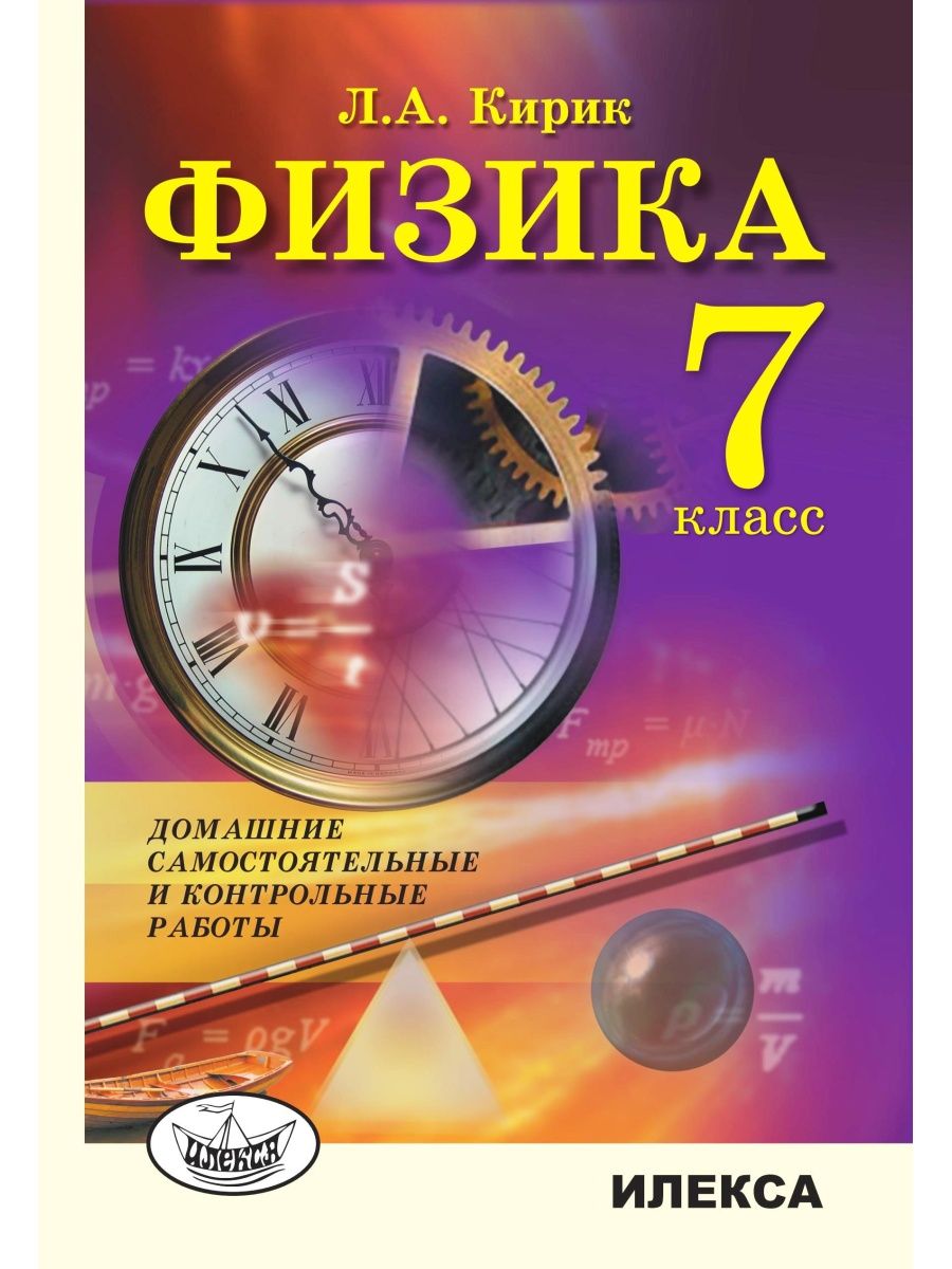 Кирик физика 7. Физика 7 класс. Физика самостоятельные и контрольные работы Кирик. Книги по физике.