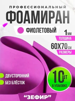 Фоамиран 1 мм (60 х 70 см) - 10 шт Фиолетовый