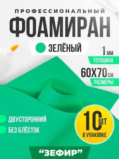 Фоамиран 1 мм (60 x 70 см) - 10 шт Зеленый