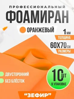 Фоамиран 1 мм (60 x 70 см) - 10 шт Оранжевый