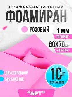 Фоамиран 1 мм (60 x 70 см) - 10 шт Розовый