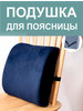 Подушка поясничная для спины ортопедическая бренд КСА продавец Продавец № 864221