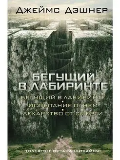 Бегущий в Лабиринте. Испытание огнем. Лекарство от смерти