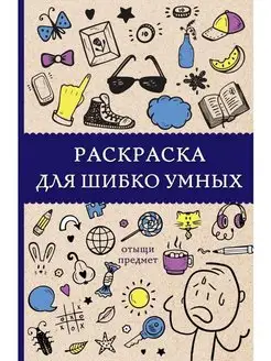 Раскраска для шибко умных. Отыщи предмет