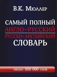 Самый полный англо-русский русско-английский словарь