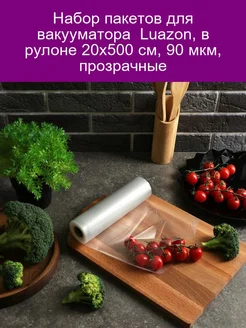 Пакеты для вакуумного упаковщика Luazon, в рулоне 20х500 см