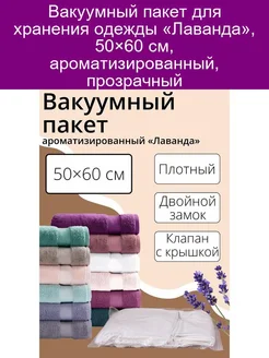 Вакуумный пакет для хранения одежды Лаванда 50х60 см аро