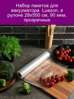 Пакеты для вакуумного упаковщика Luazon, в рулоне 28х500 см