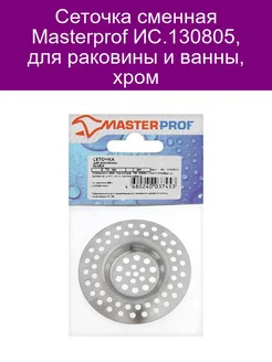 Сеточка сменная MasterProf, для раковины и ванны, хром