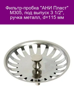 Фильтр-пробка 'АНИ' М305, под выпуск 3 1 2', ручка металл, d