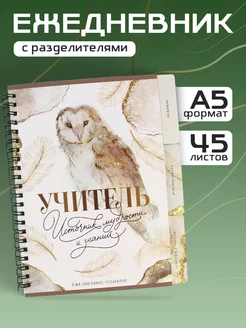 Ежедневник - планинг "Учитель источник мудрости", А5, 70 л