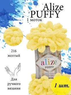 Пряжа PUFFY Ализе Пуффи Петельки 216 желтый 1 моток