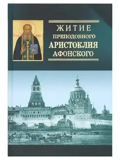 Житие преподобного Аристоклия Афонского