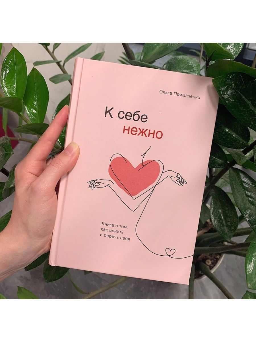 К себе нежно книга