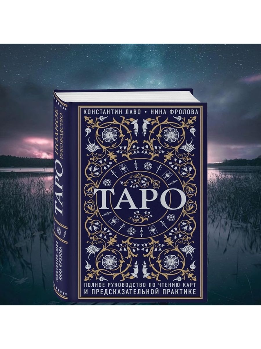 Книги карты таро для начинающих. Лаво и Фролова Таро полное руководство. Книга Таро Лаво и Фролова.