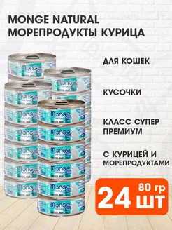 Корм влажный Natural для кошек морепродукты курица 80 г 24шт