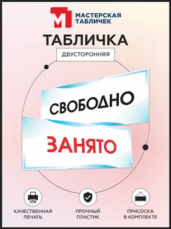 Табличка, Свободно Занято, Двусторонняя